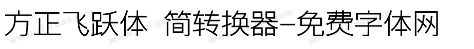 方正飞跃体 简转换器字体转换
